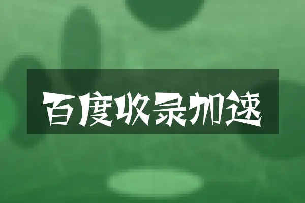百度收录加速