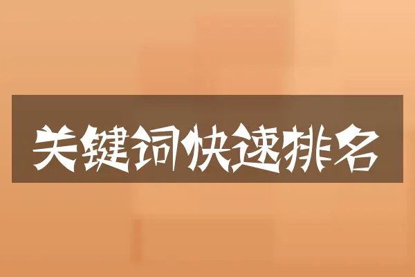 关键词快速排名