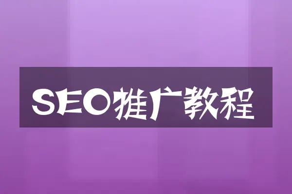 SEO推广教程