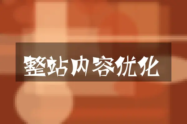整站内容优化