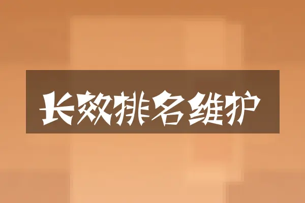 长效排名维护